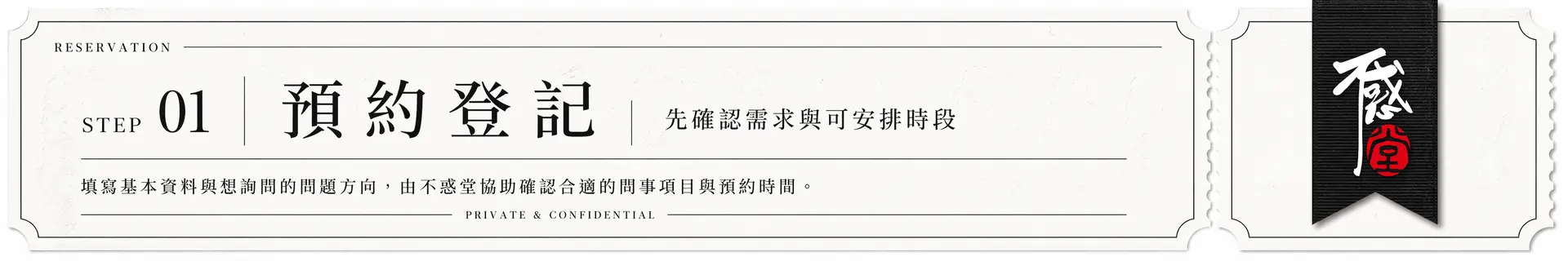 不惑堂預約登記流程