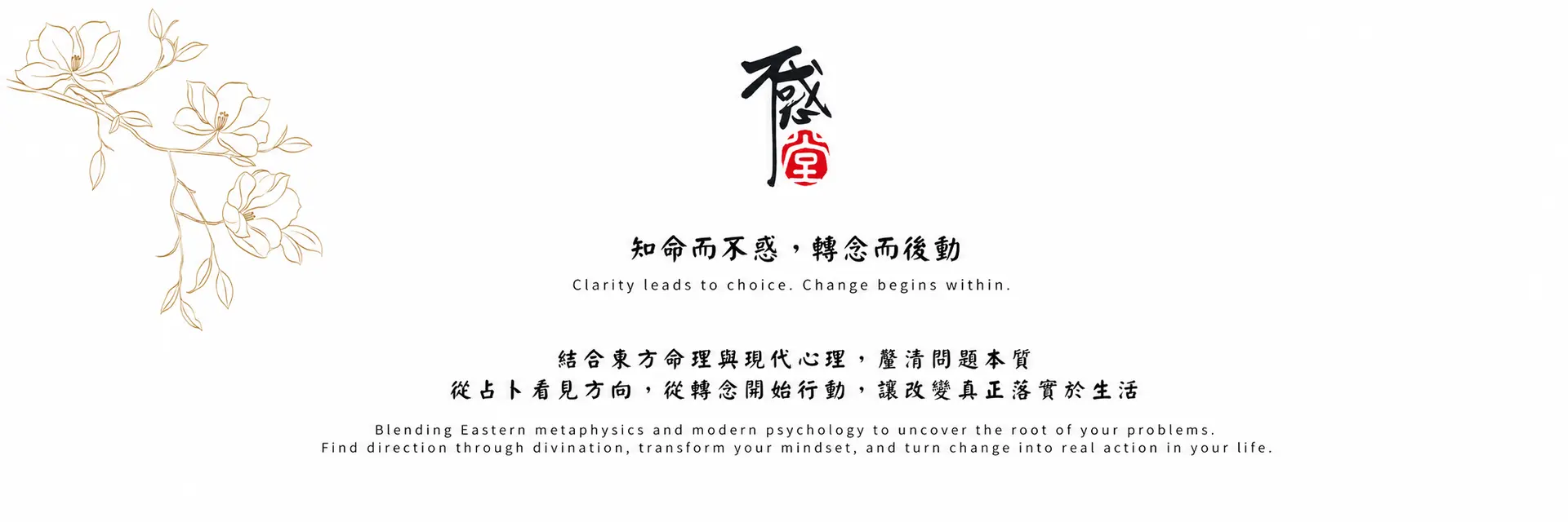 不惑堂官網｜核心理念簡易說明圖
