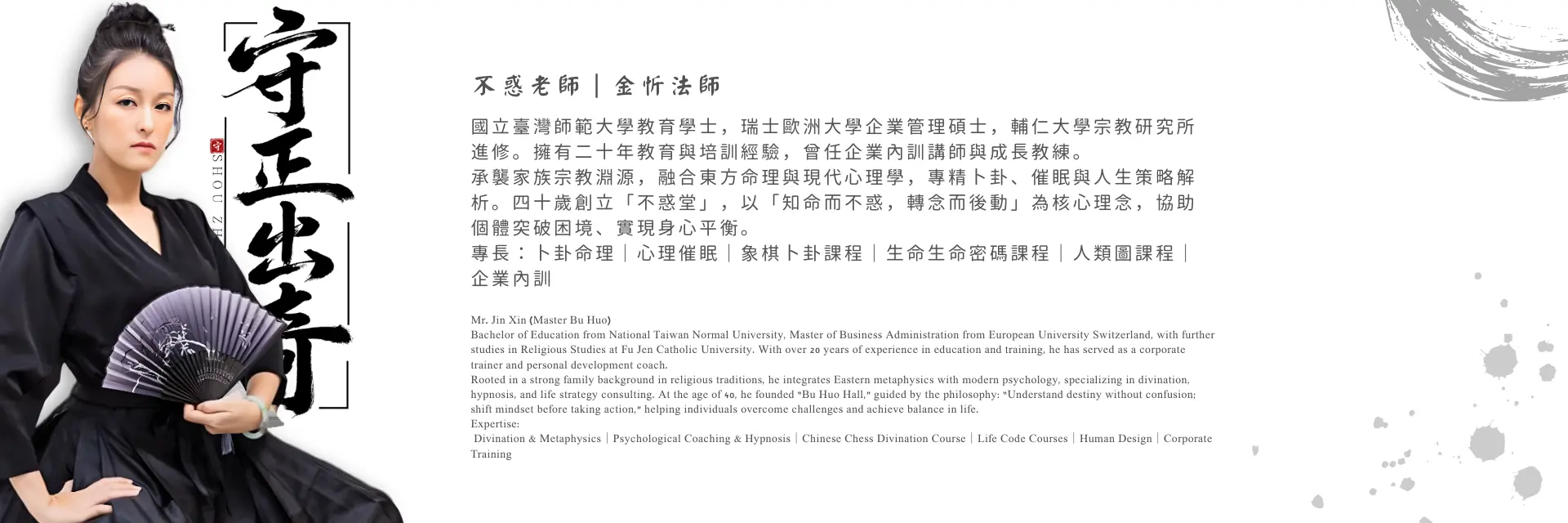 不惑老師金忻法師｜命理諮詢、心理催眠與人生策略整合教學