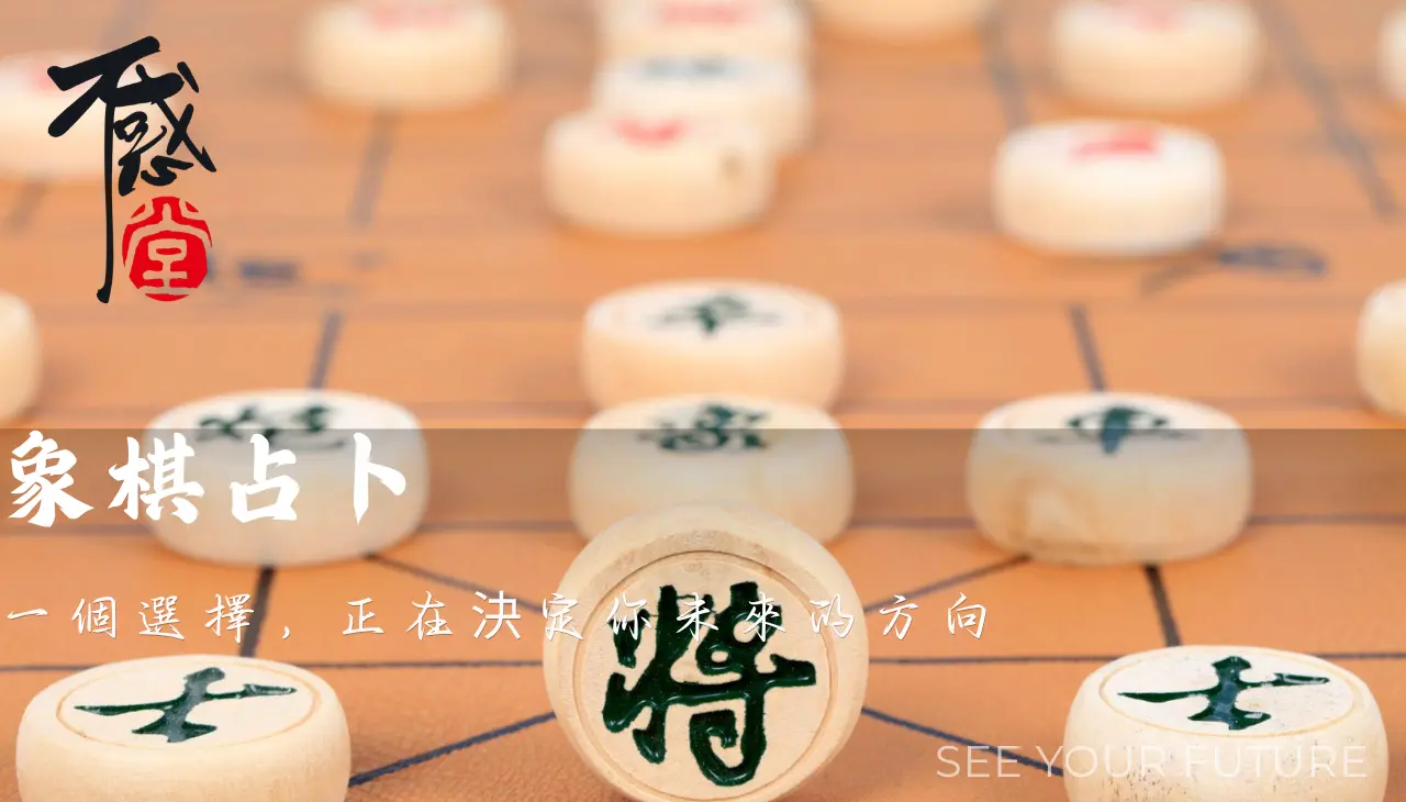象棋占卜透過棋子選擇呈現人生方向與未來走向的關鍵狀態