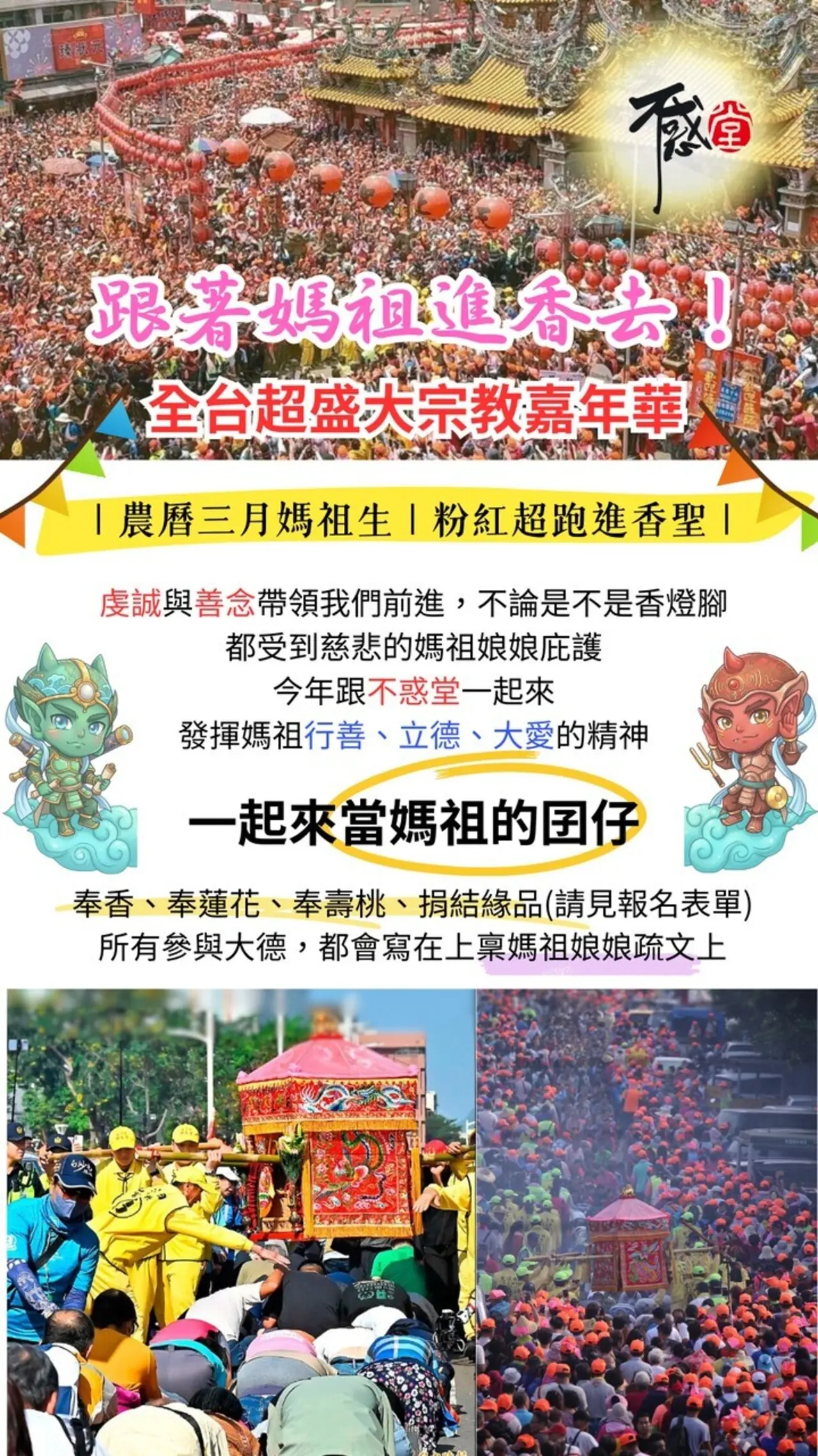 白沙屯媽祖進香活動現場人潮盛況與神轎鑽轎底祈福畫面