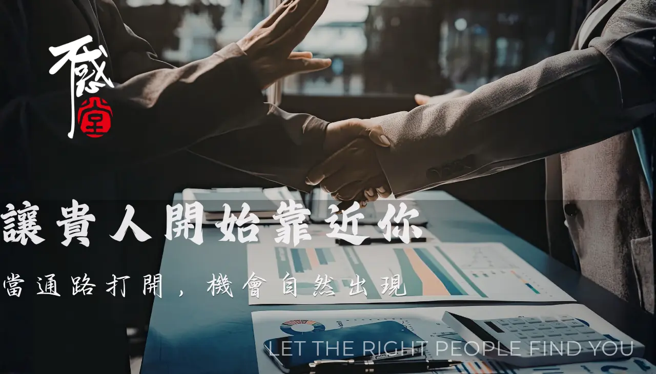 貴人運提升後合作順利與人脈連結，機會開始出現的成功情境