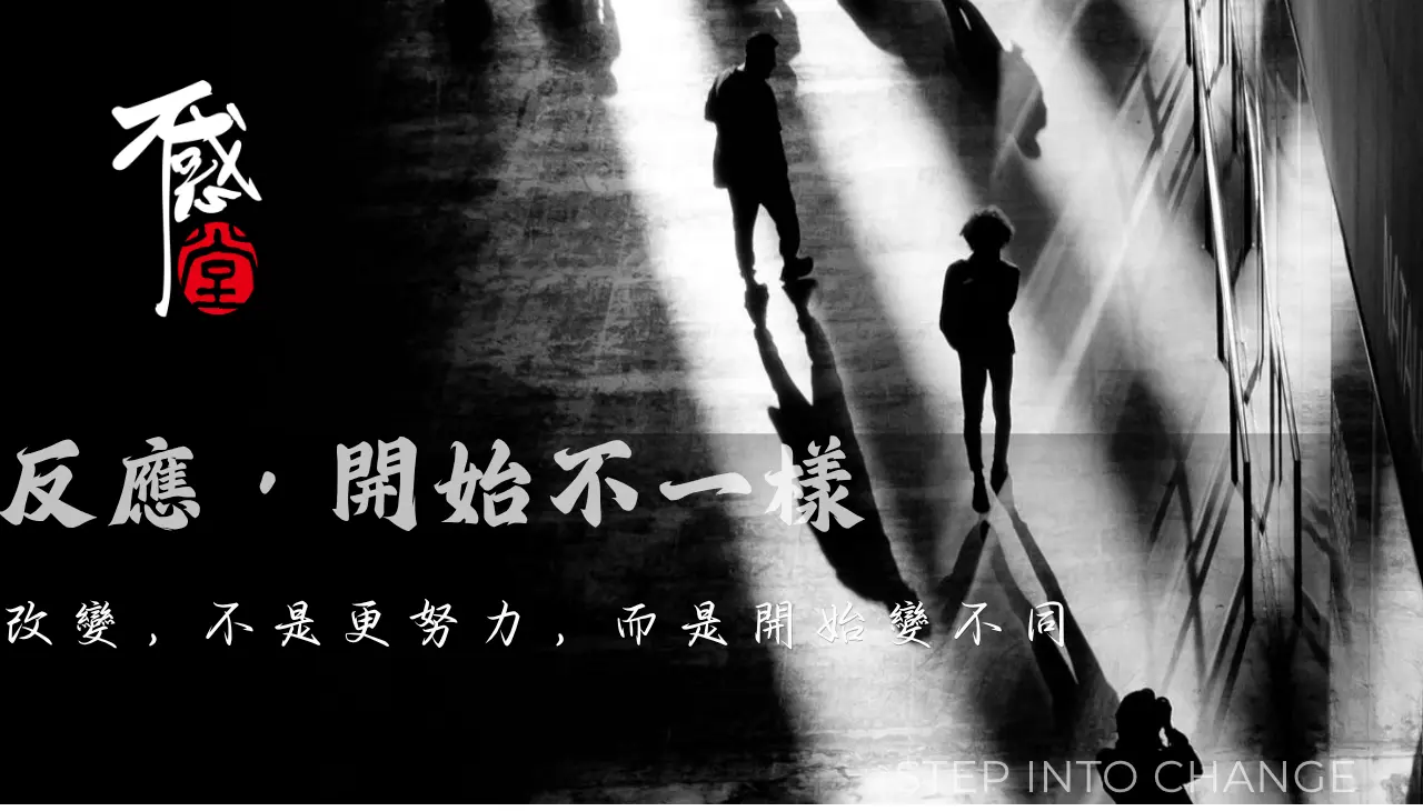 透過催眠讓反應模式產生改變並出現新的行為選擇