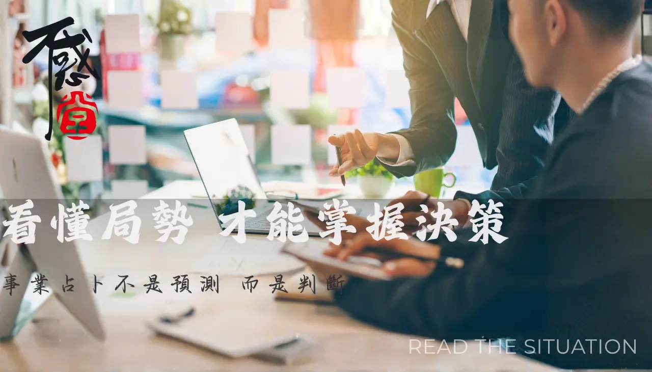 企業事業占卜局勢判斷與經營決策分析
