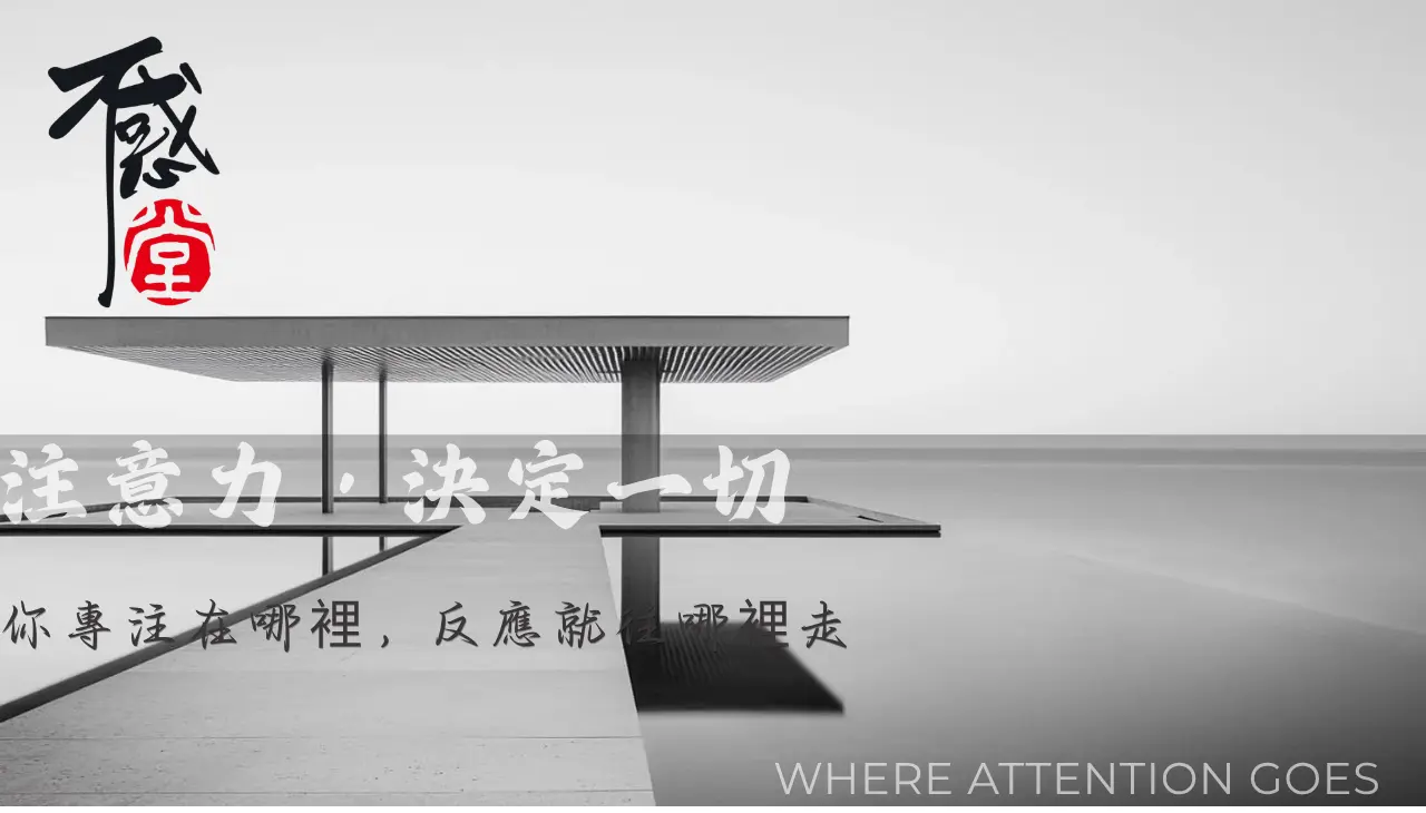 催眠過程中的注意力聚焦與內在反應變化