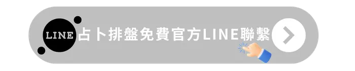 占卜排盤免費官方LINE聯繫