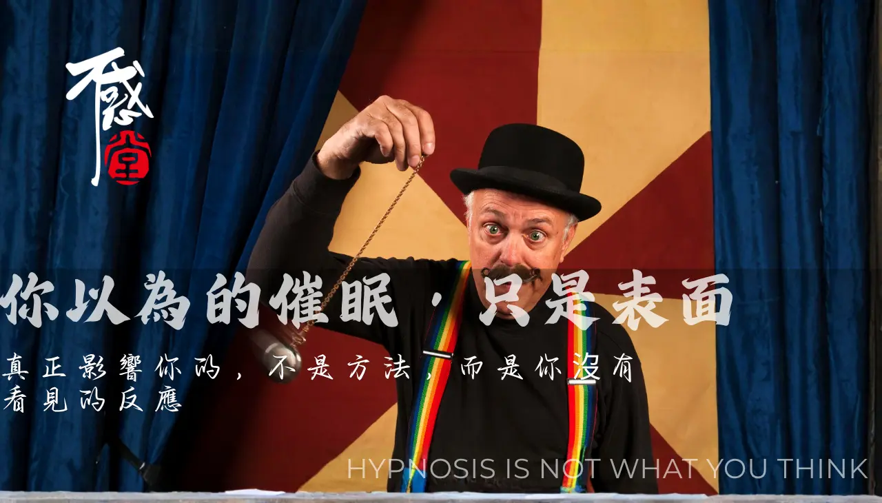 催眠表演意象與大眾對催眠的錯誤認知