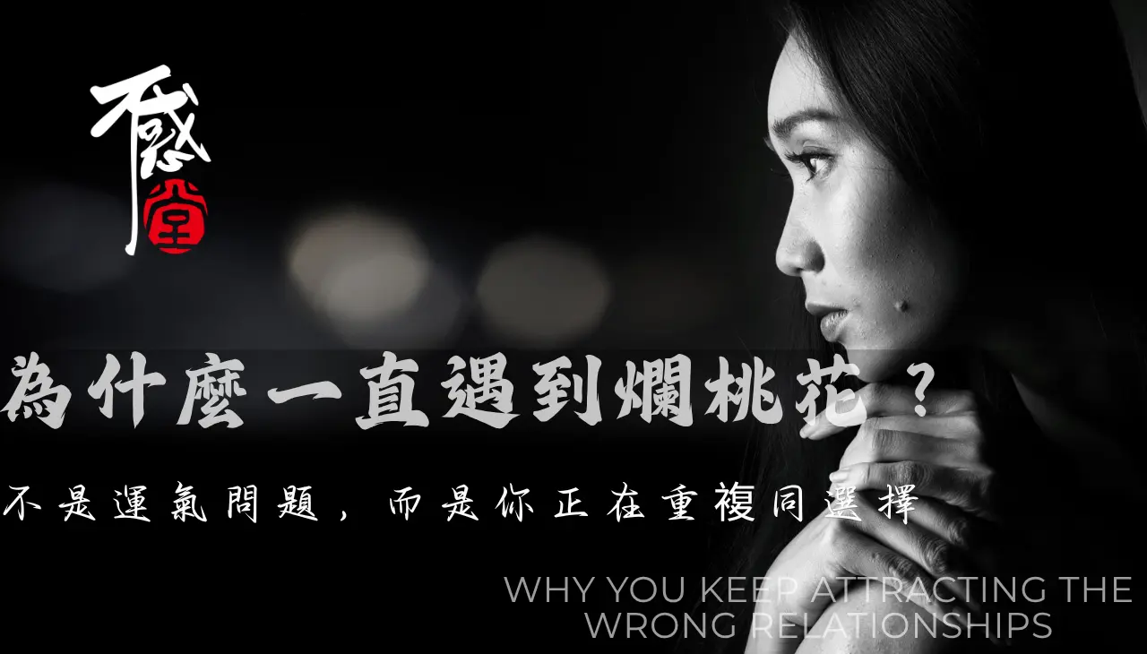 反覆遇到爛桃花的情感狀態如何擺脫