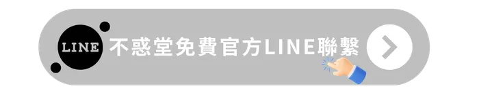 不惑堂免費官方LINE聯繫