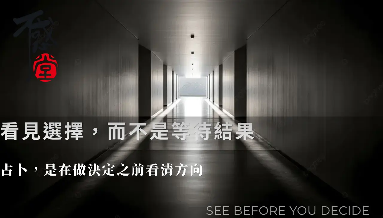 占卜與人生選擇方向如長廊多扇門的概念呈現