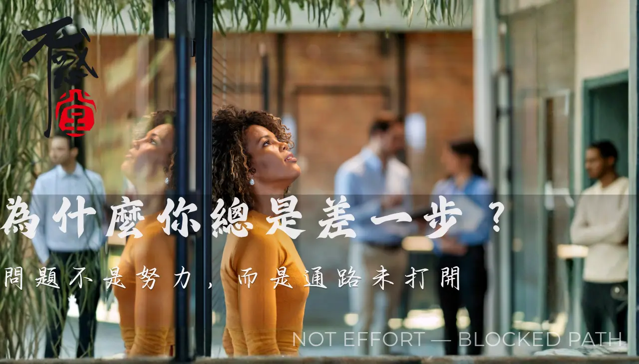 工作與生活反覆卡關的情境，代表貴人運尚未打開與通路阻塞