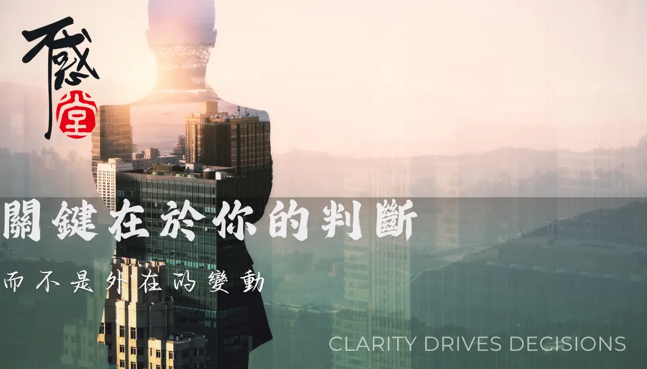 企業經營決策判斷與局勢掌控思考