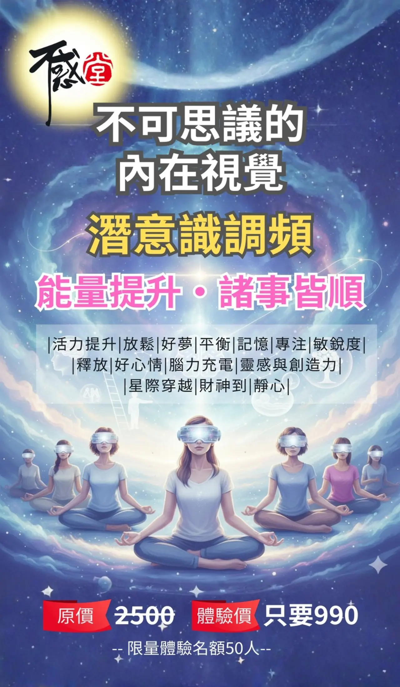 不惑堂潛意識調頻體驗｜內在視覺光機冥想提升能量與穩定狀態