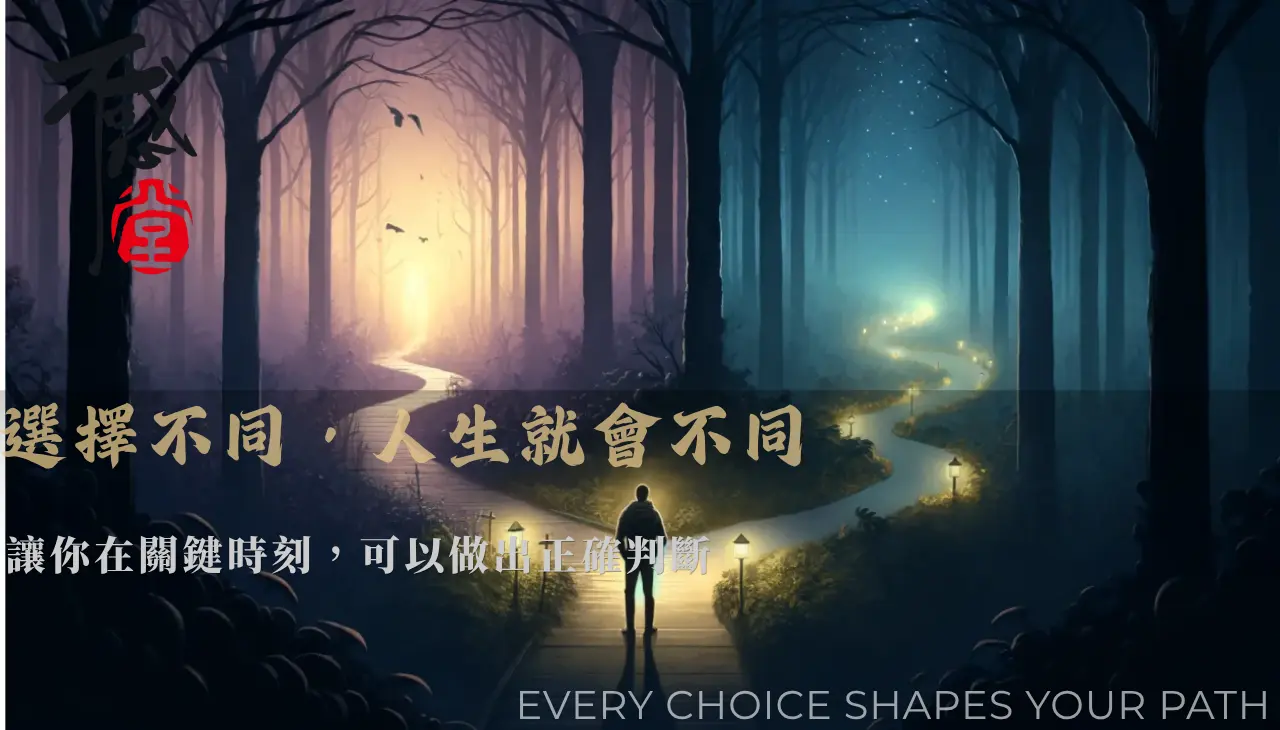 人在分岔路口面對不同人生方向的決策時刻