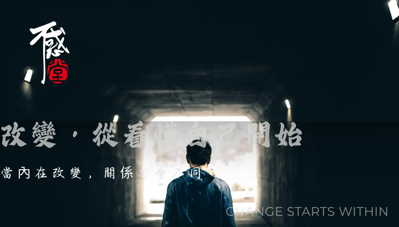 走向光亮的身影，象徵走出爛桃花並開始改變感情模式