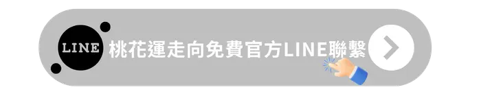 桃花運走向免費官方LINE聯繫