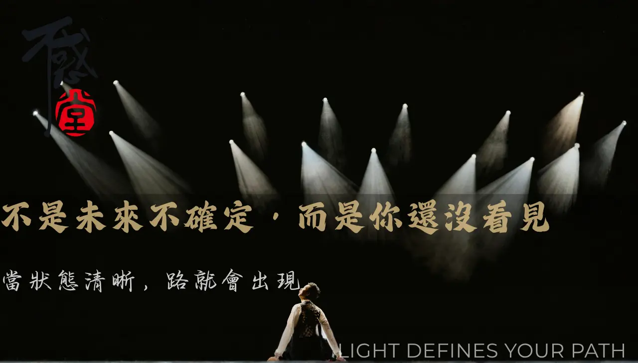 燈光照亮部分空間象徵視野範圍與前進方向
