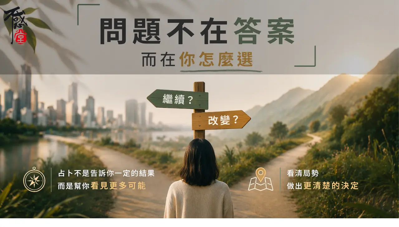 人生選擇十字路口 決定繼續還是改變 占卜幫助看清方向與結果