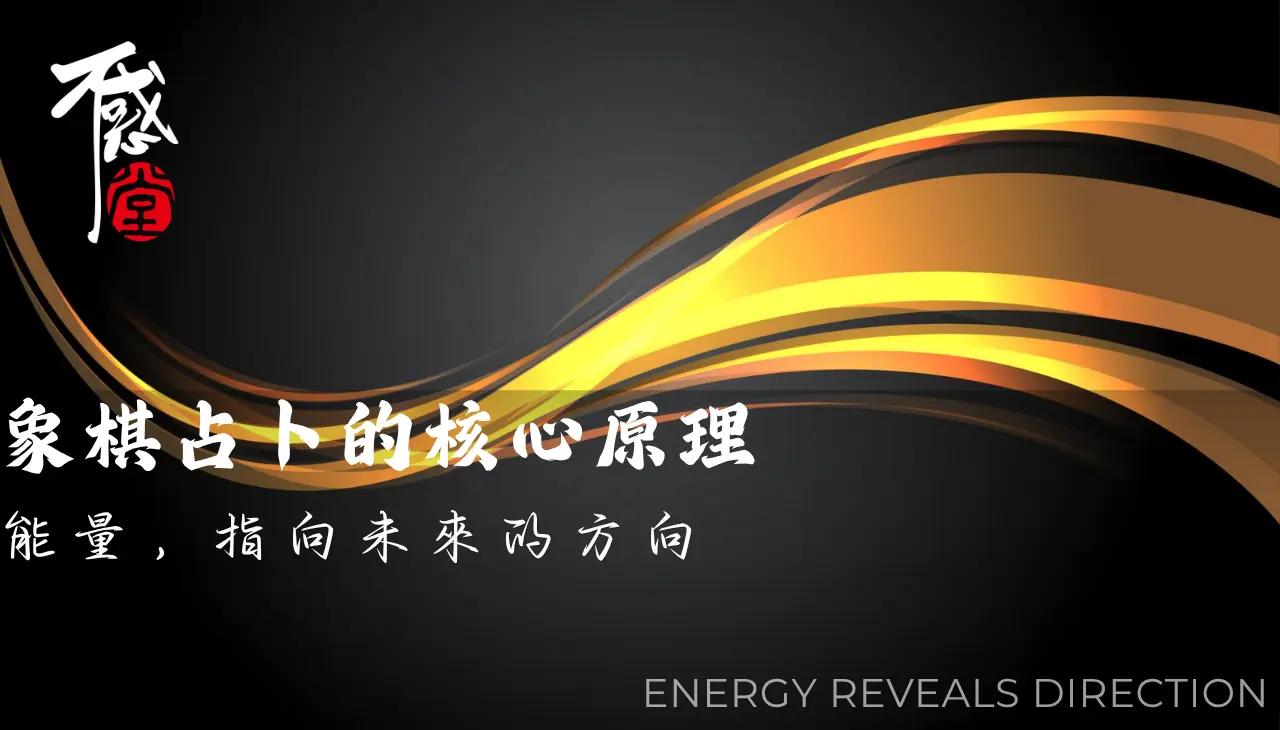 象棋占卜反映當下能量狀態如何影響未來發展方向與結果