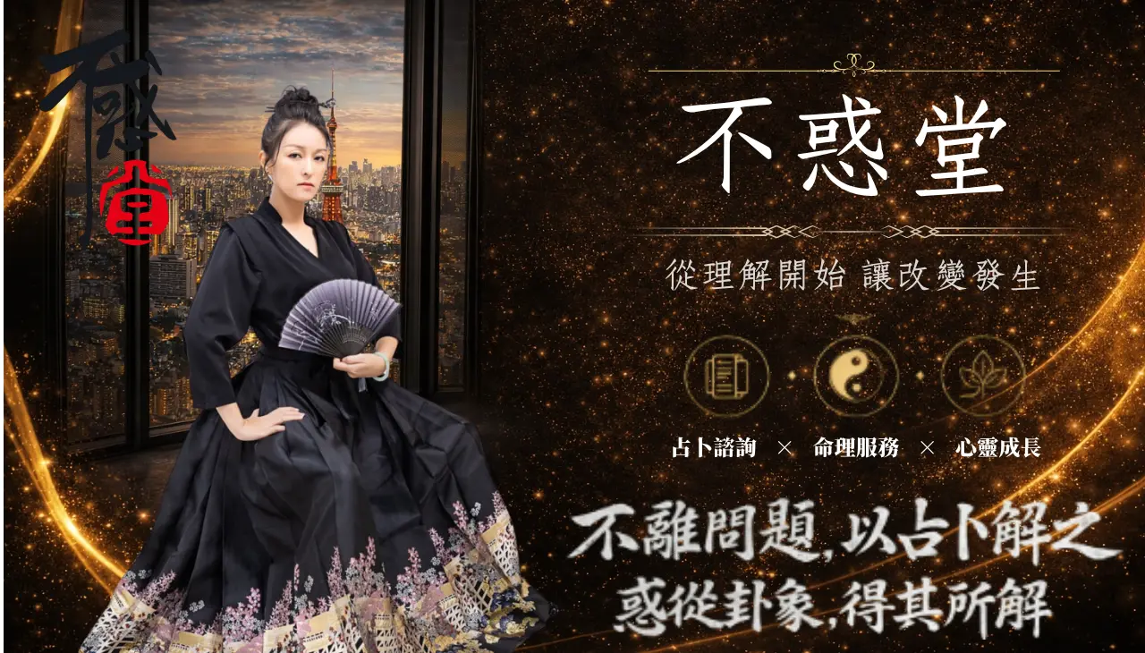 不惑堂占卜諮詢與命理服務背景圖，結合城市景觀與金色光影呈現轉化與理解氛圍