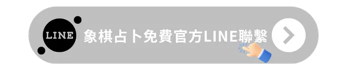 象棋占卜免費官方LINE聯繫