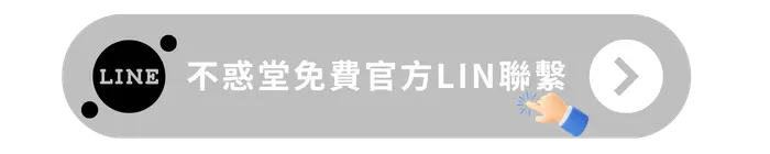 不惑堂免費官方LINE聯繫