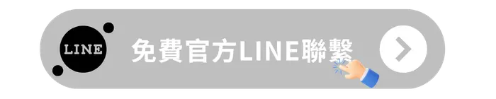 免費官方LINE聯繫
