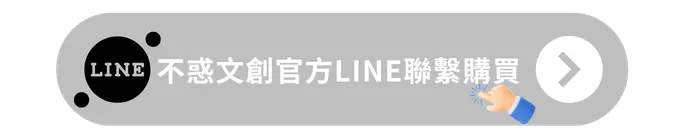 不惑文創官方LINE聯繫購買