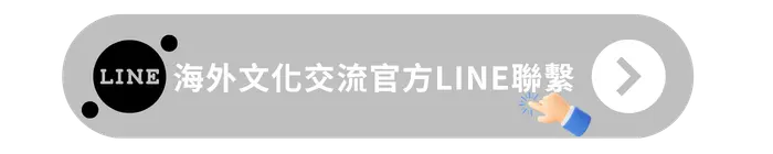 海外文化交流官方LINE聯繫