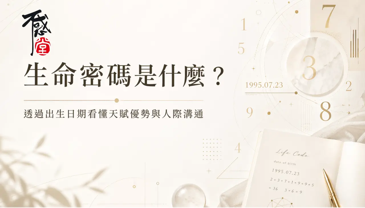 生命密碼透過出生日期看懂天賦優勢與人際溝通