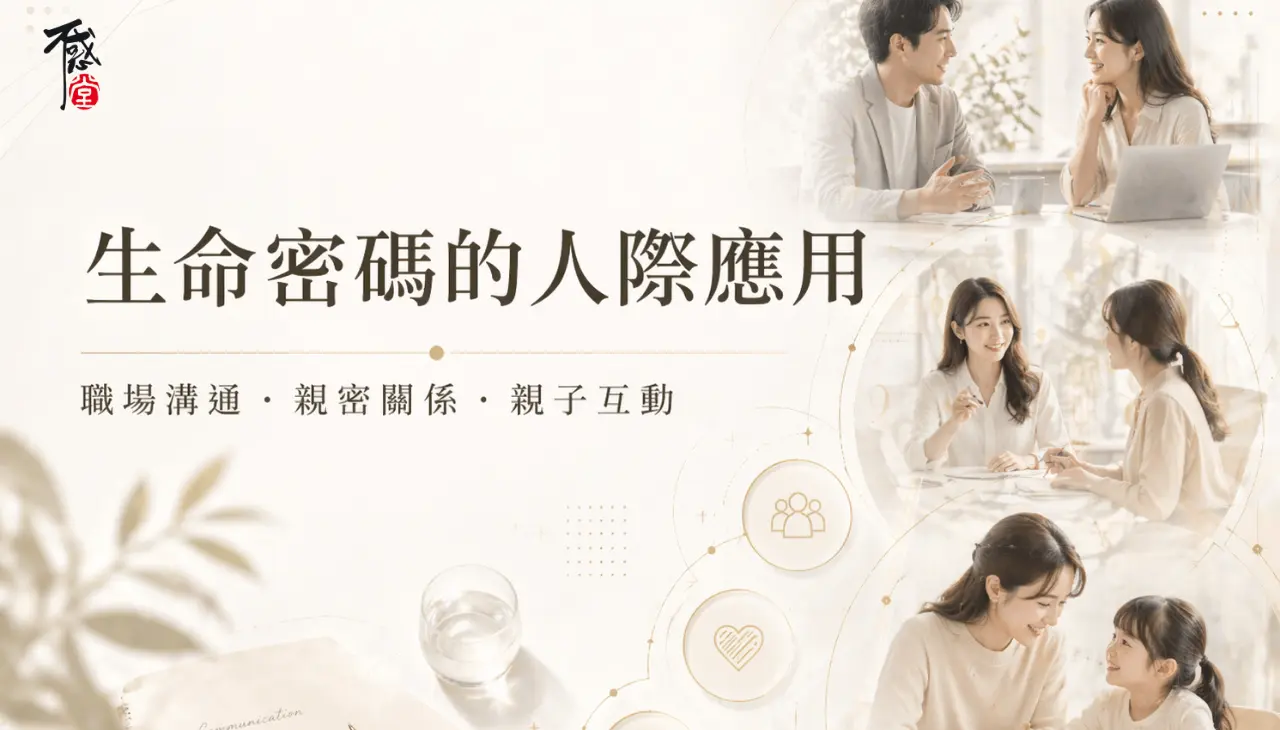生命密碼在人際關係中的職場溝通親密關係與親子互動應用