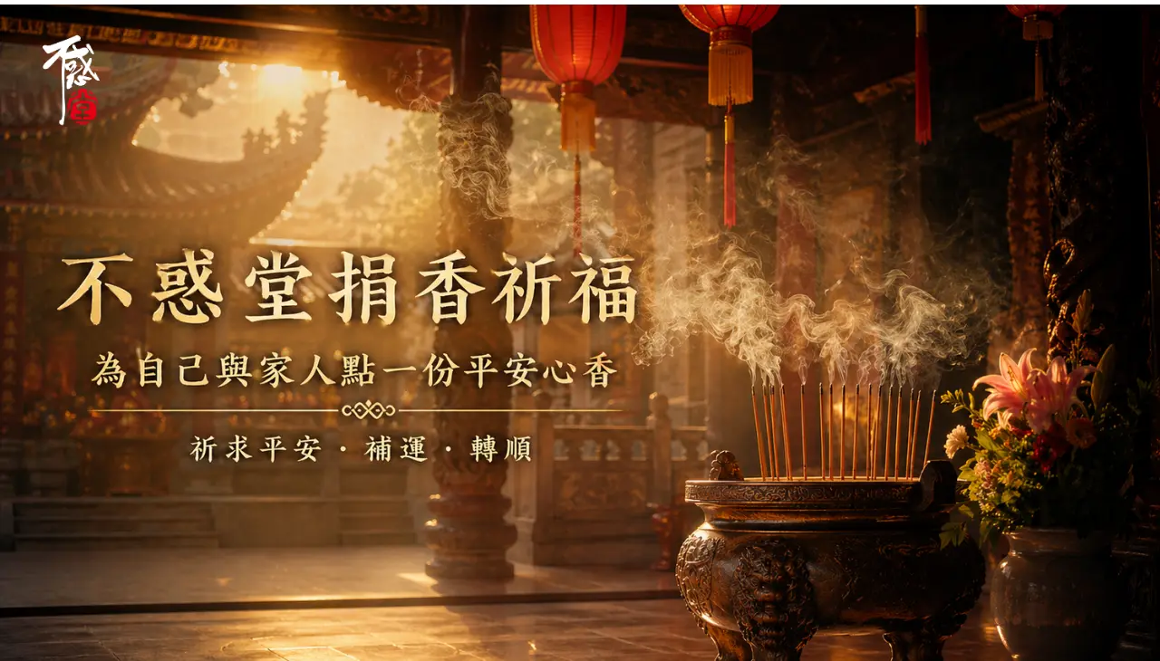 不惑堂捐香祈福寺廟香爐與香煙繚繞，為自己與家人祈求平安補運轉順