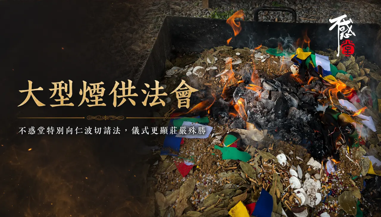 大型藏傳佛教煙供法會以火焰供品祈福化障增長功德