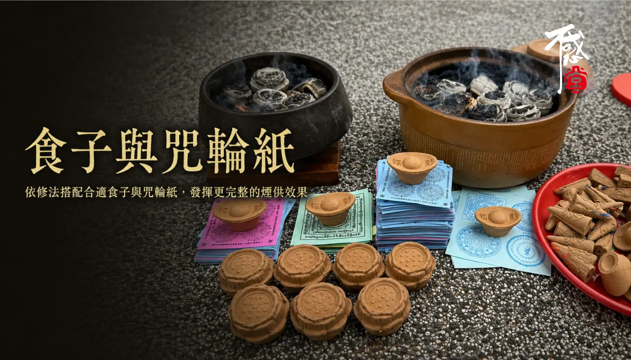 煙供食子與咒輪紙搭配供品呈現藏傳佛教煙供儀軌準備