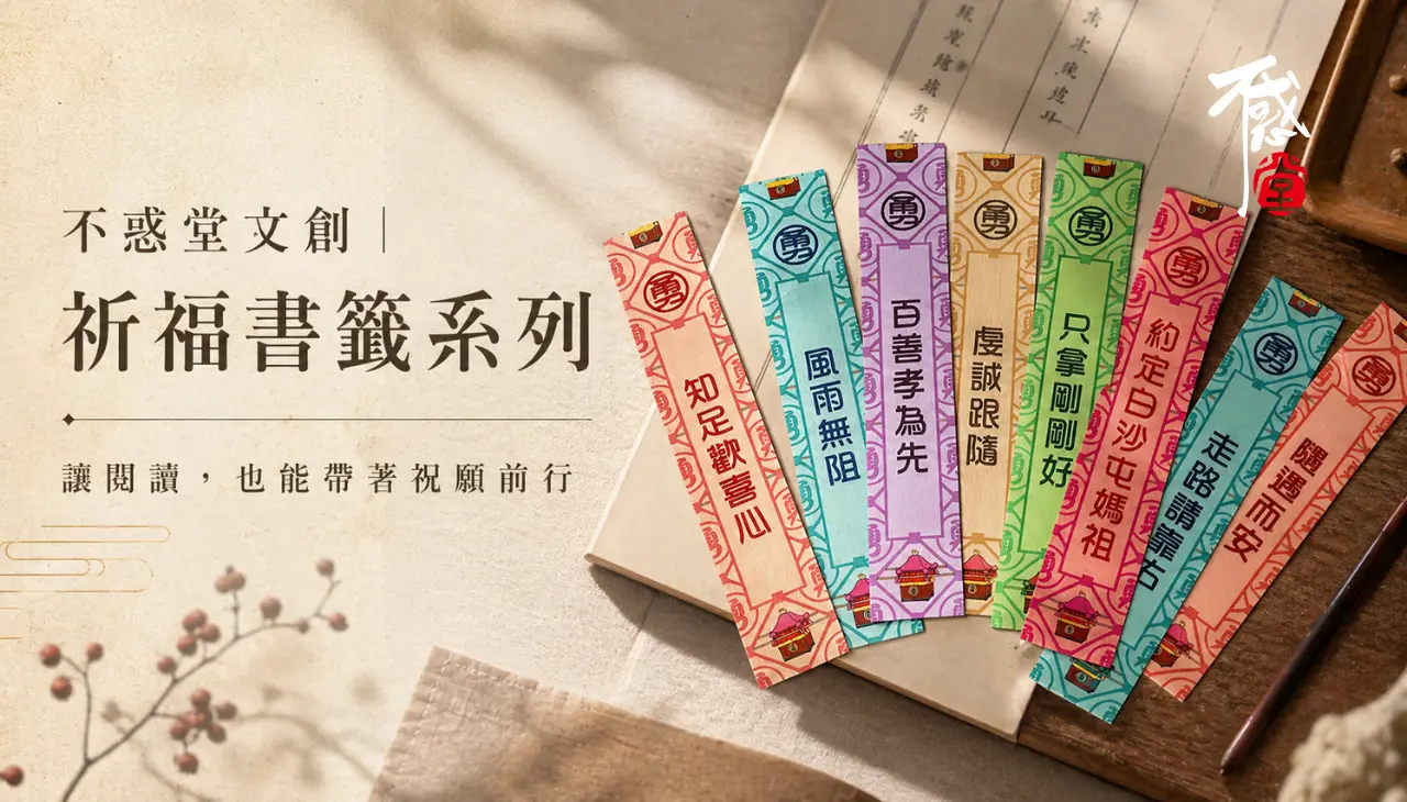 不惑堂文創祈福書籤系列，包含知足歡喜心、風雨無阻、百善孝為先與虔誠跟隨等祝福語