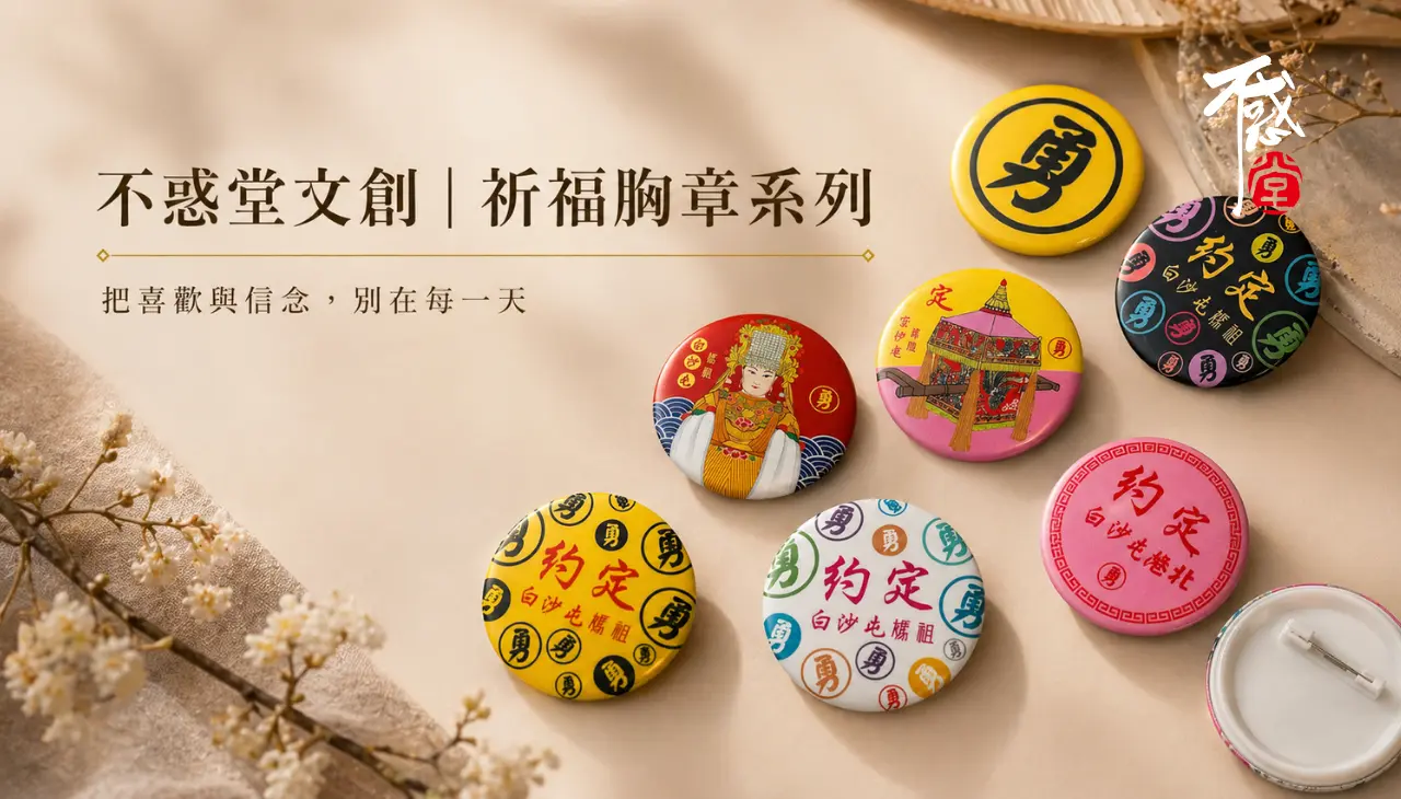 不惑堂文創祈福胸章系列，展示平安、約定與媽祖主題胸章設計