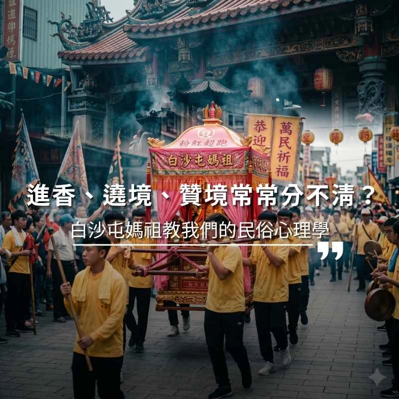 進香、遶境、贊境常常分不清？瘋媽祖背後關於白沙屯媽祖教會我們的