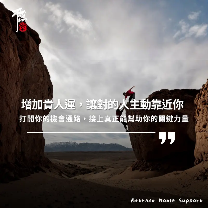 增加貴人運的方法，讓貴人主動靠近與機會出現