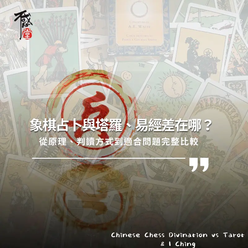 象棋占卜和塔羅易經差別一次說清