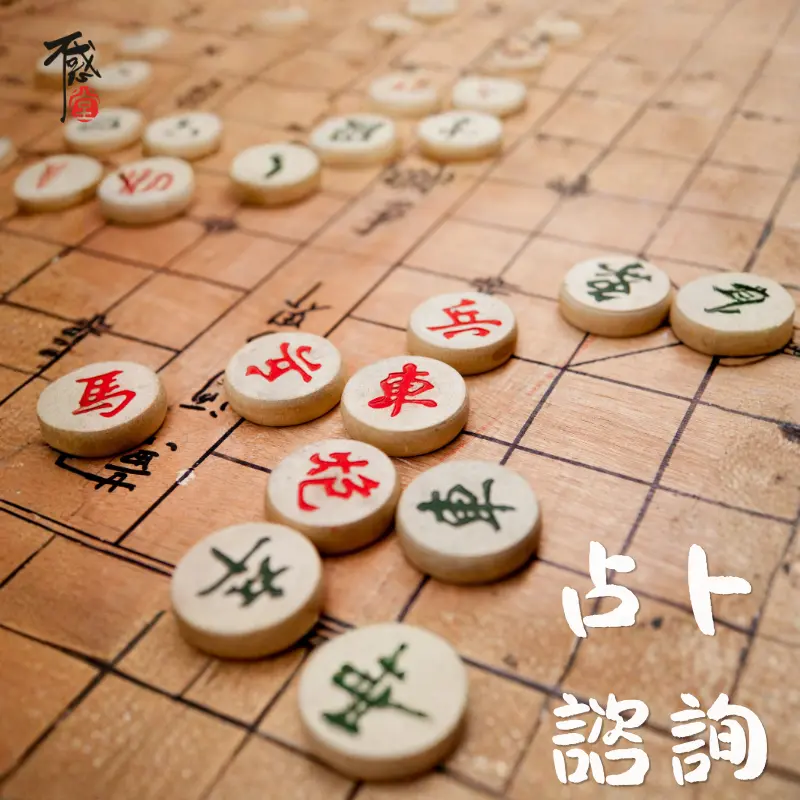 不惑堂占卜諮詢｜協助釐清感情事業與人生選擇方向
