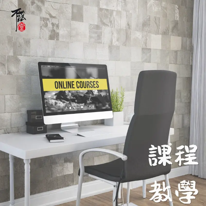 不惑堂課程教學｜涵蓋占卜命理與心理成長內容