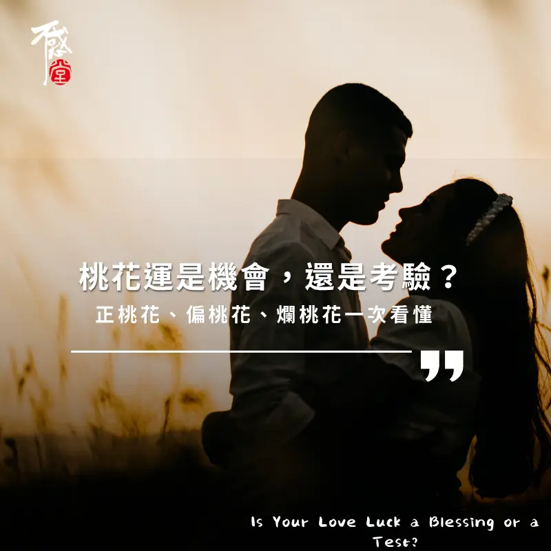 桃花運是什麼 正桃花爛桃花差別與感情運勢解析