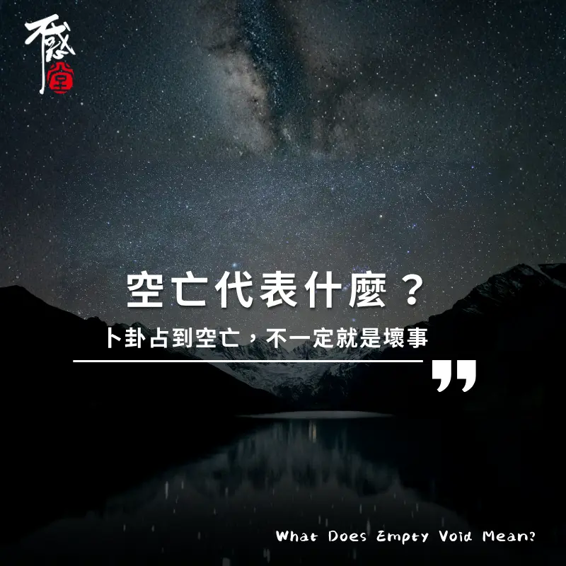 空亡怎麼看？卜卦占到空亡代表什麼