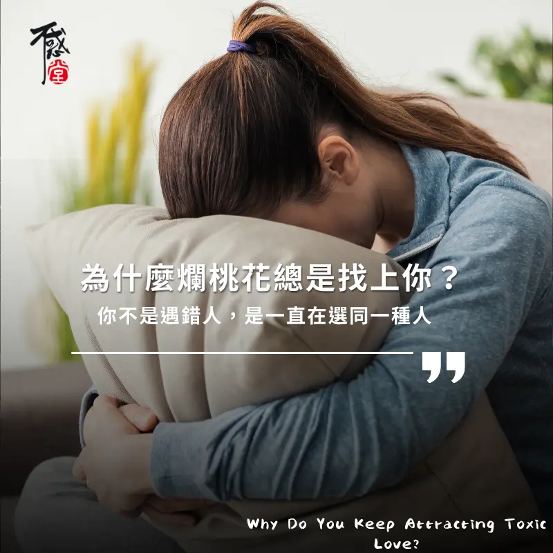 為什麼一直遇到爛桃花與感情重複模式