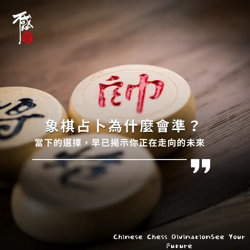 象棋占卜｜看見未來的關鍵選擇
