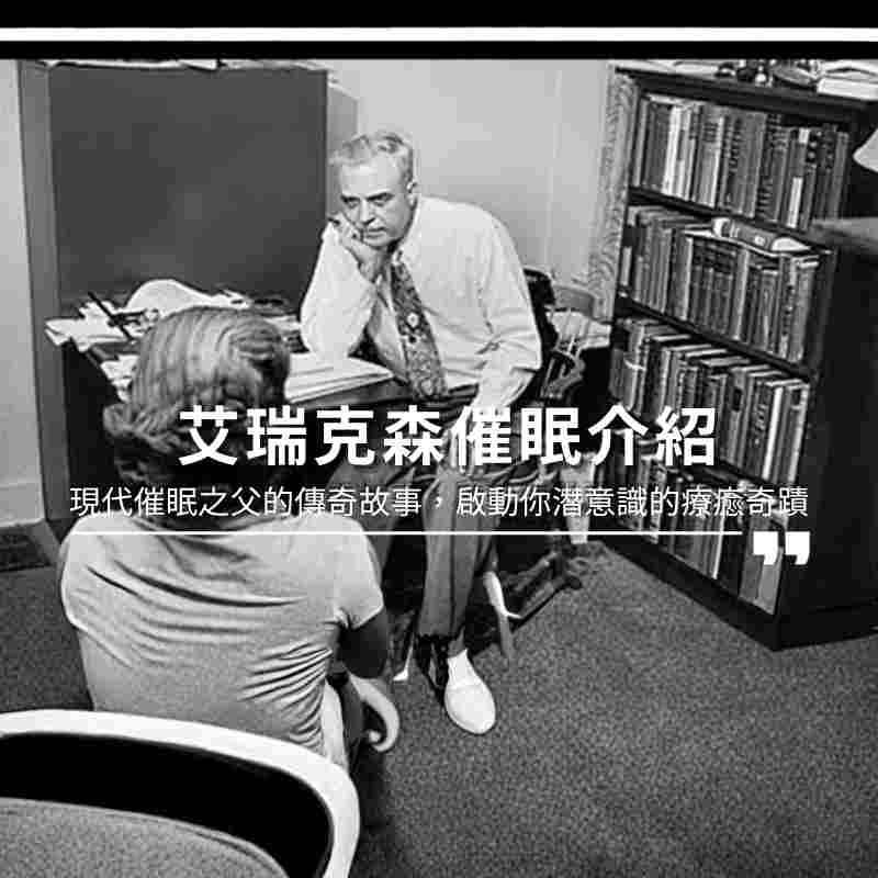 艾瑞克森催眠介紹：現代催眠之父的傳奇故事，啟動你潛意識的療癒奇蹟