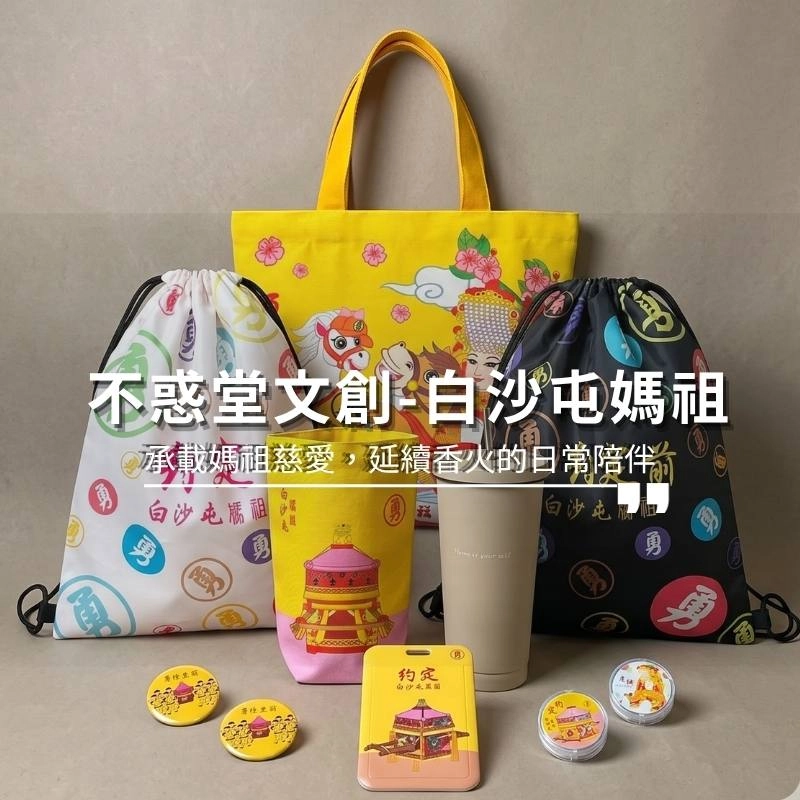 不惑堂文創-白沙屯媽祖，承載媽祖慈愛，延續香火的日常陪伴