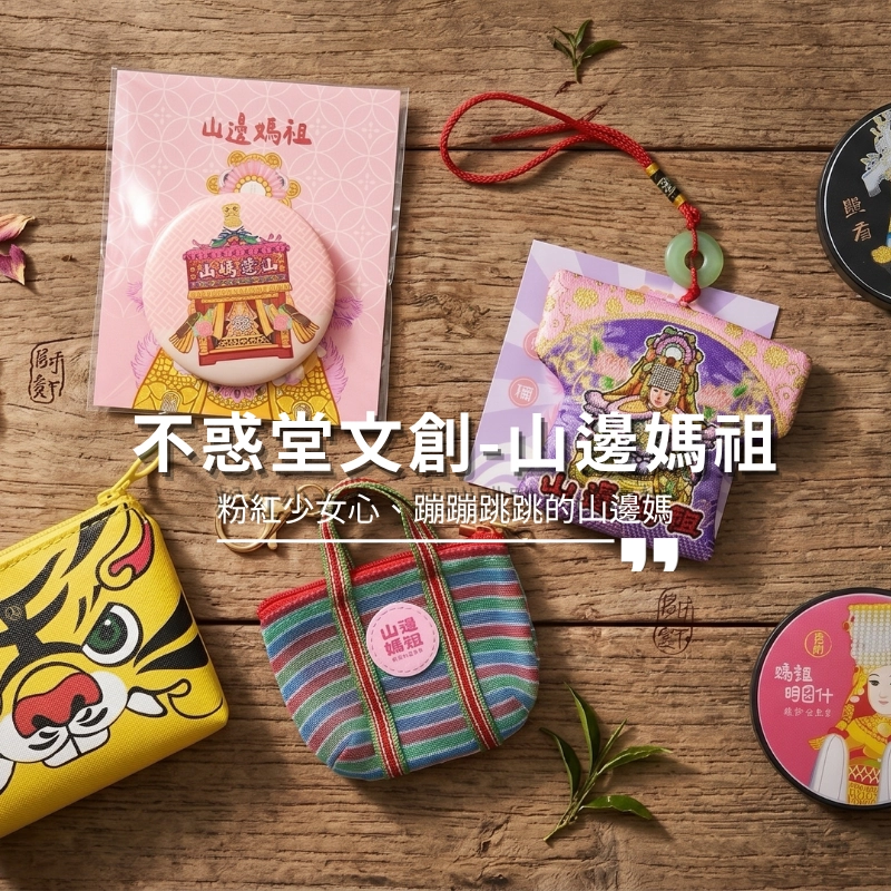 不惑堂文創系列-山邊媽祖