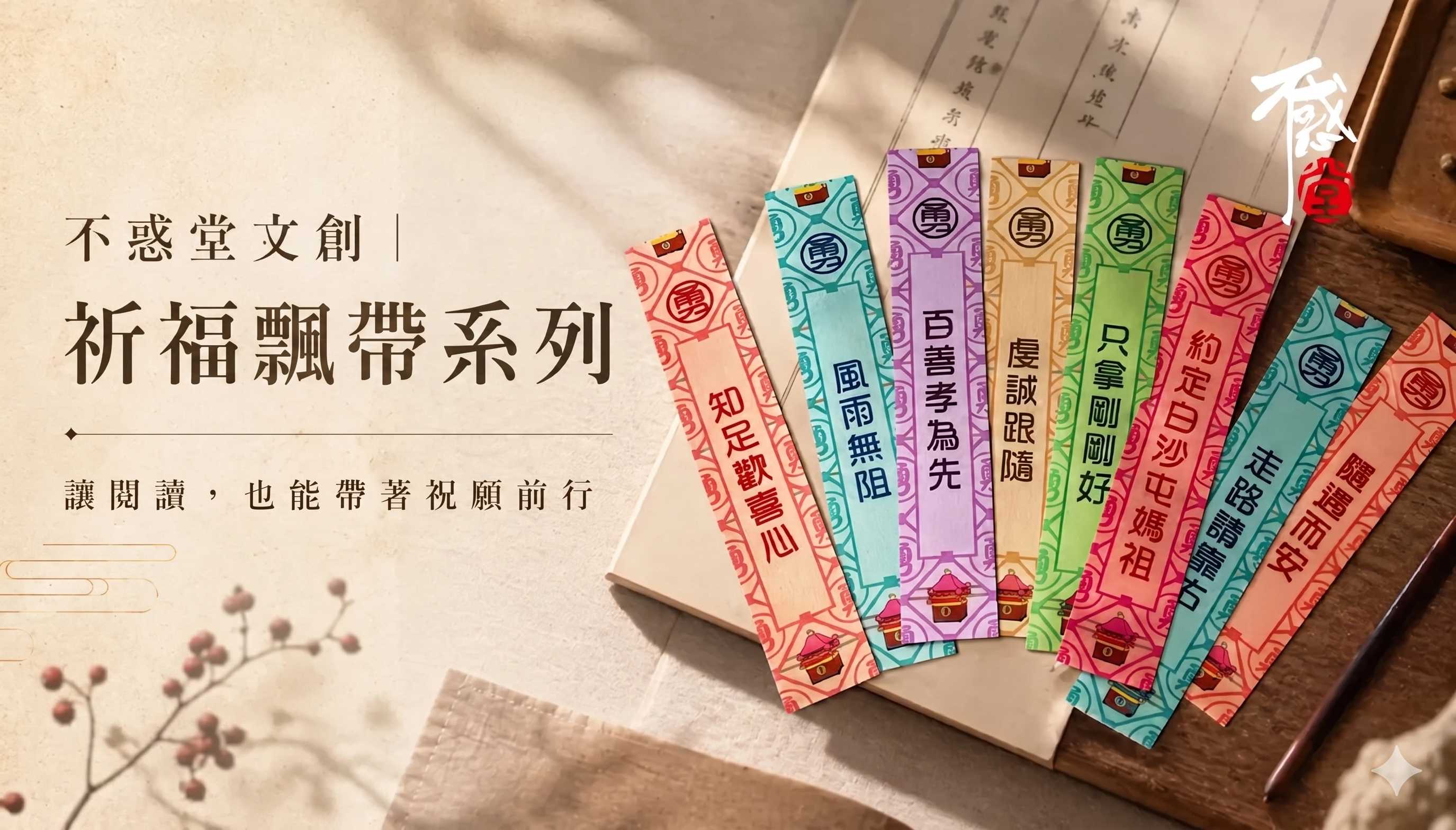 不惑堂飄帶