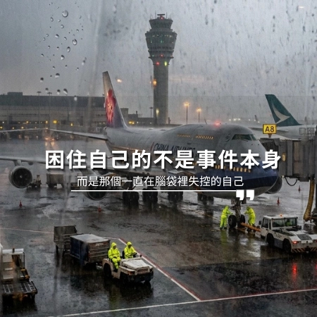 困住自己的不是事件本身